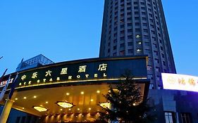 中乐六星酒店 北京